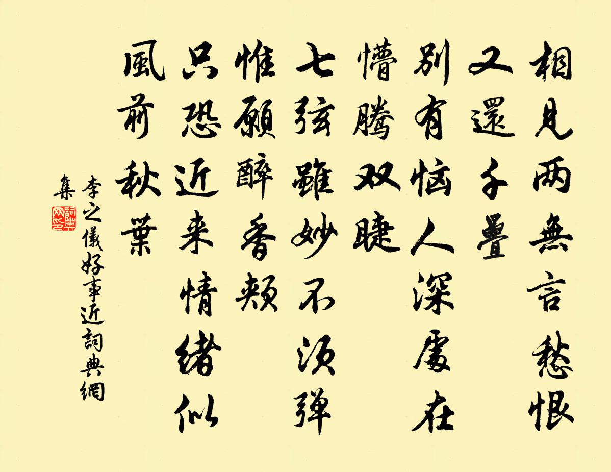 李之仪好事近书法作品欣赏
