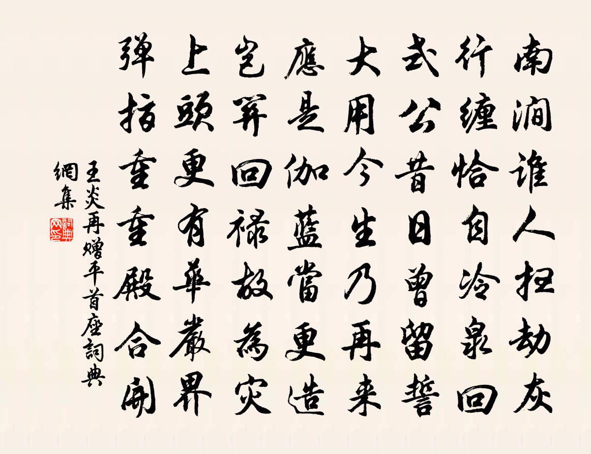 王炎再赠平首座书法作品欣赏