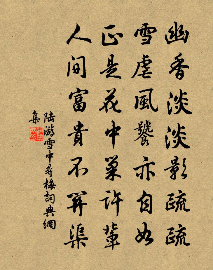 陆游雪中寻梅书法作品欣赏