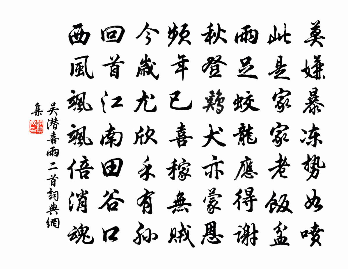 吴潜喜雨二首书法作品欣赏