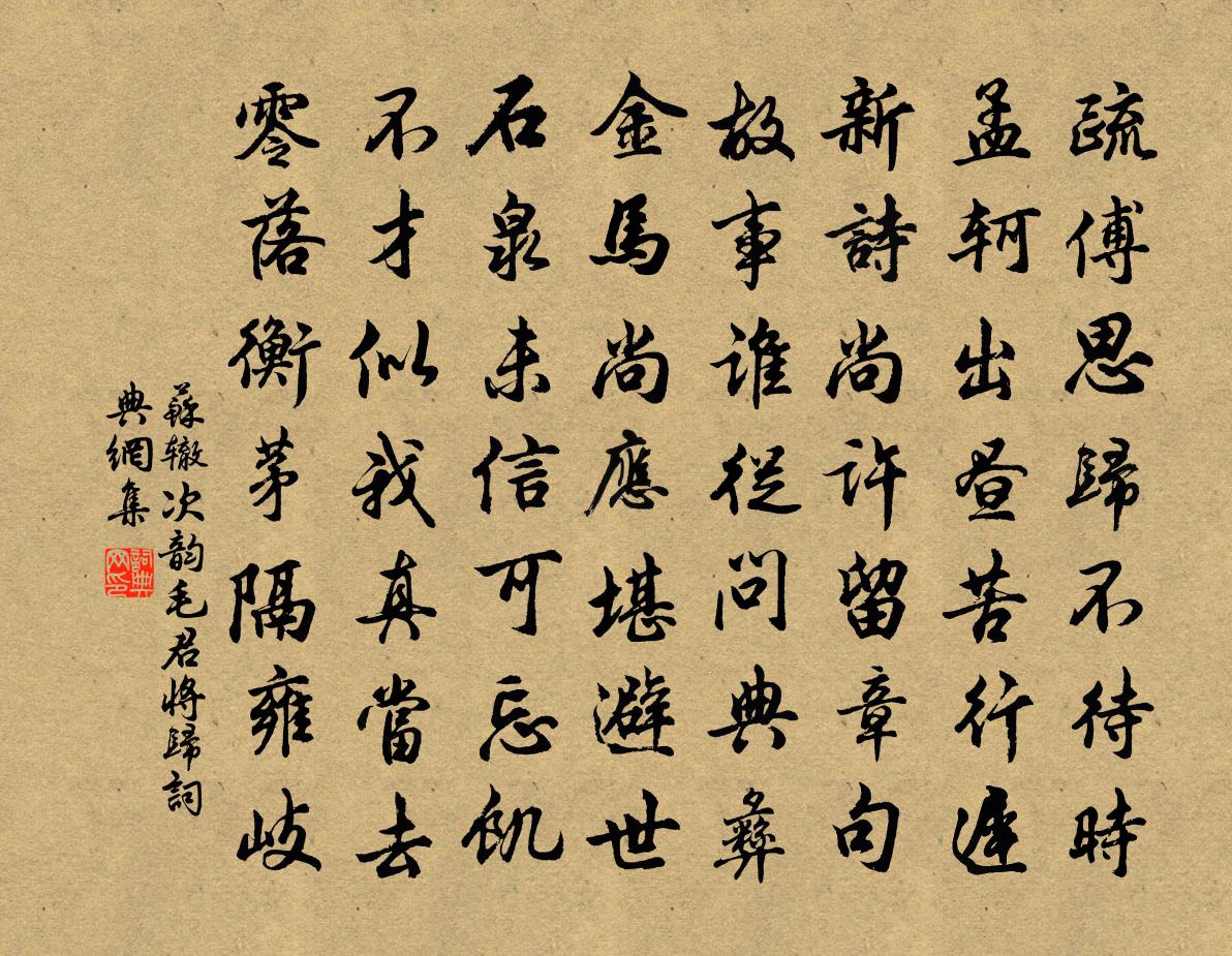 苏辙次韵毛君将归书法作品欣赏