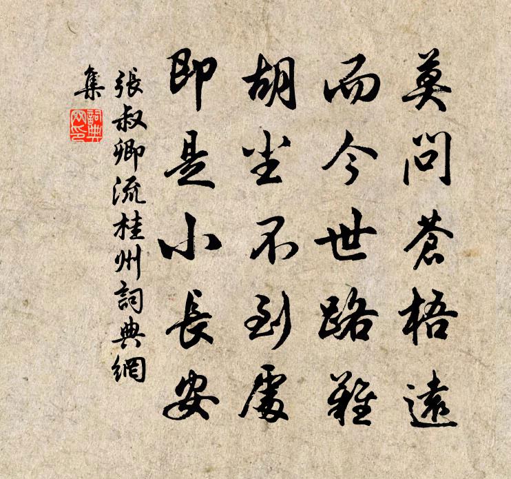 张叔卿流桂州书法作品欣赏