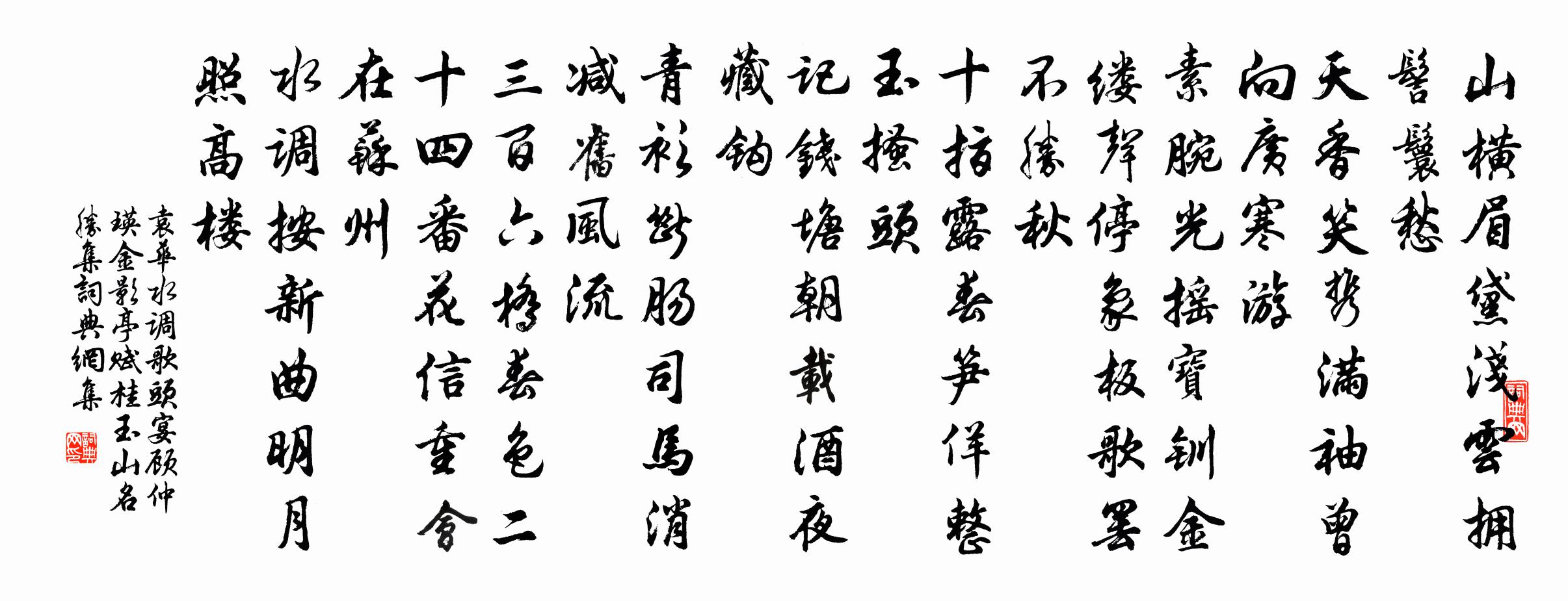 袁华水调歌头 宴顾仲瑛金影亭赋桂 玉山名胜集书法作品欣赏