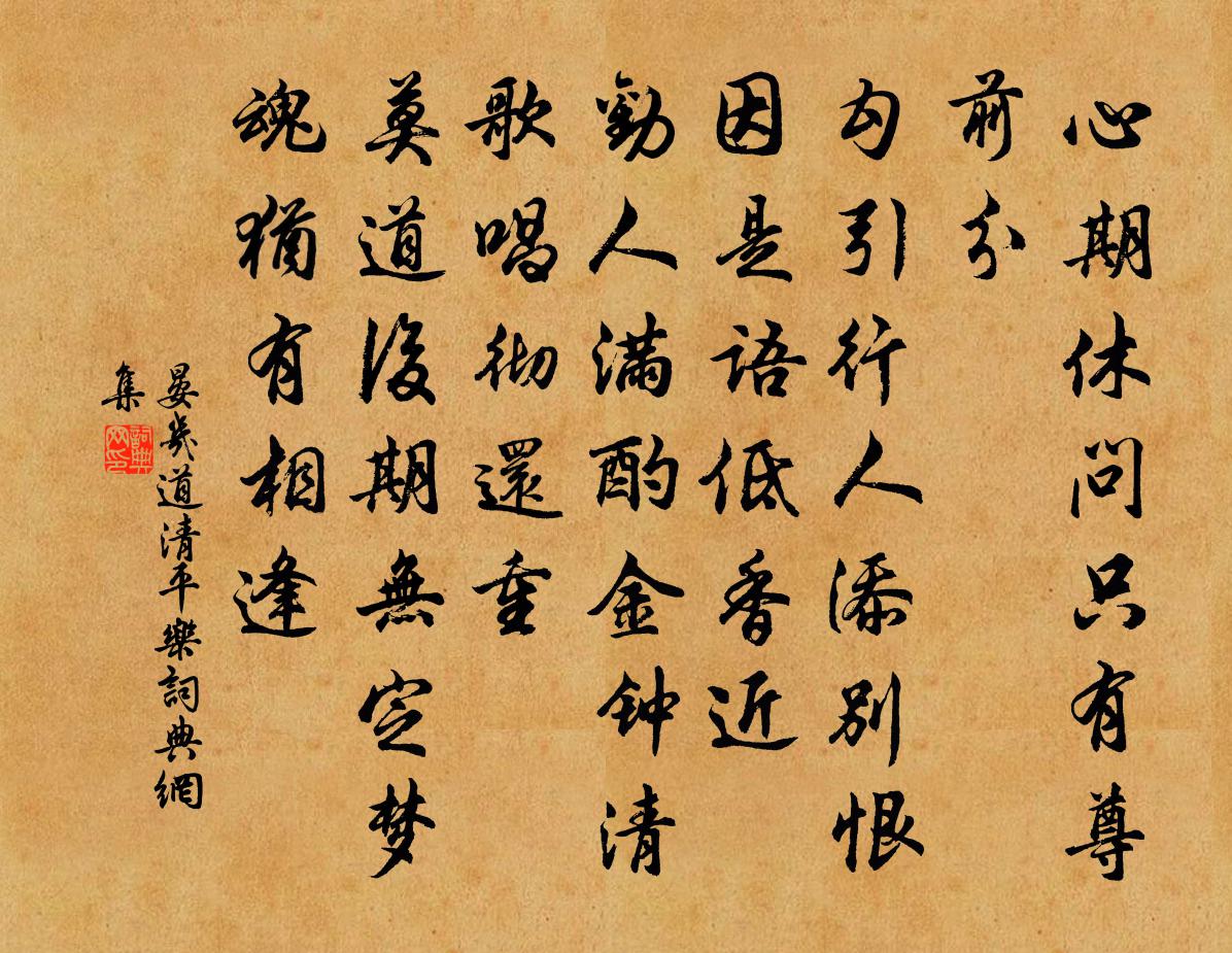 晏几道清平乐书法作品欣赏