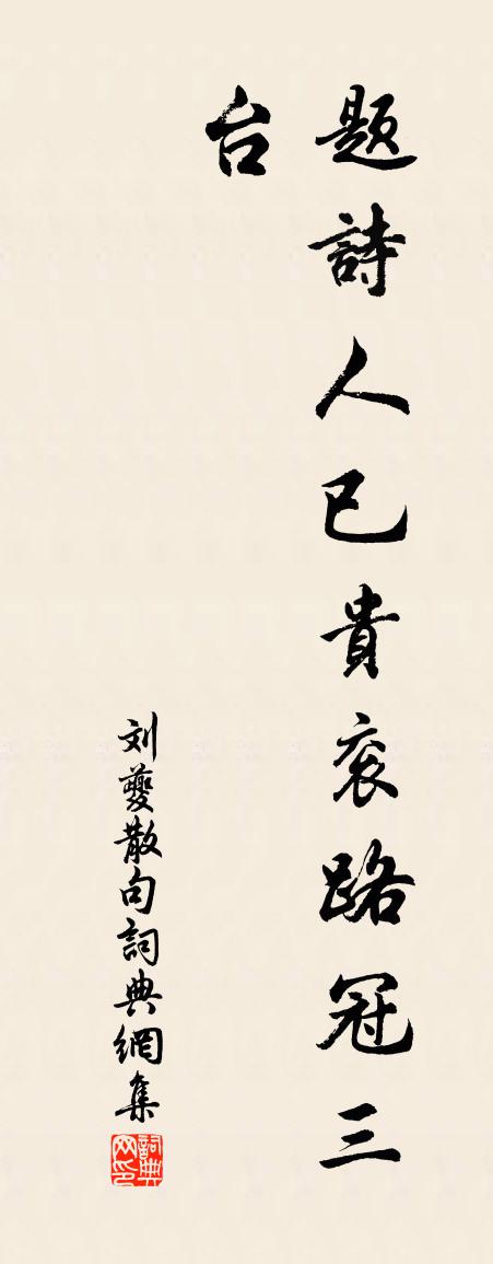 刘夔句书法作品欣赏