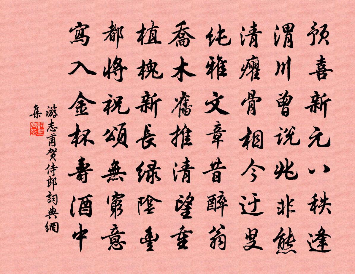 游志甫贺侍郎书法作品欣赏