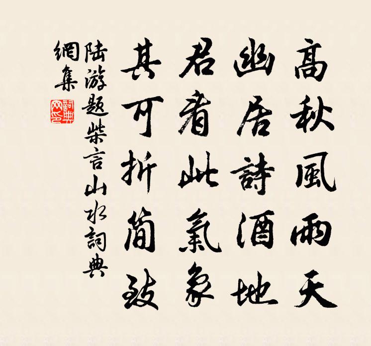 陆游题柴言山水书法作品欣赏