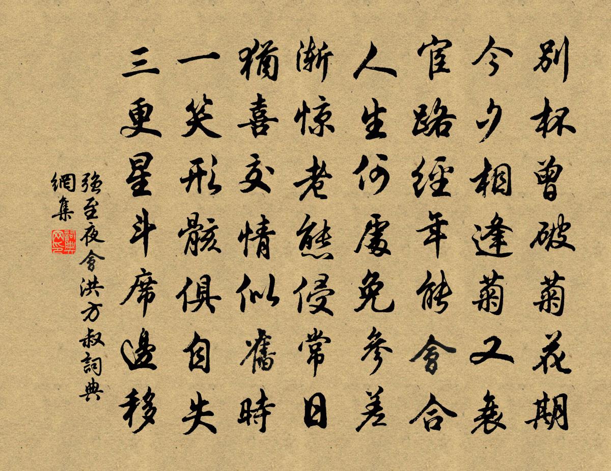 强至夜会洪方叔书法作品欣赏