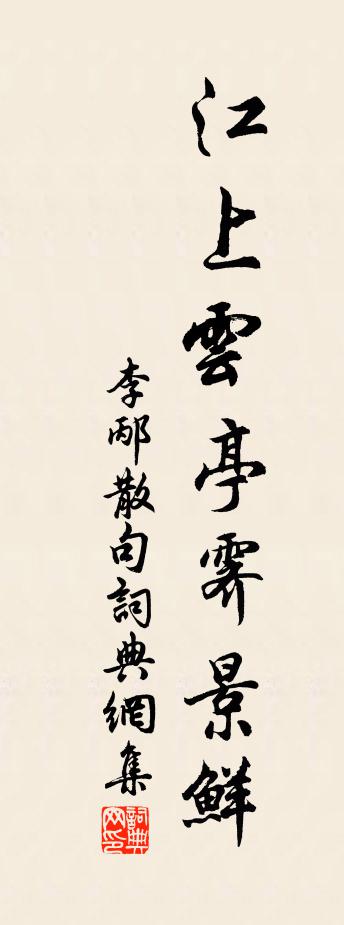 李邴句书法作品欣赏
