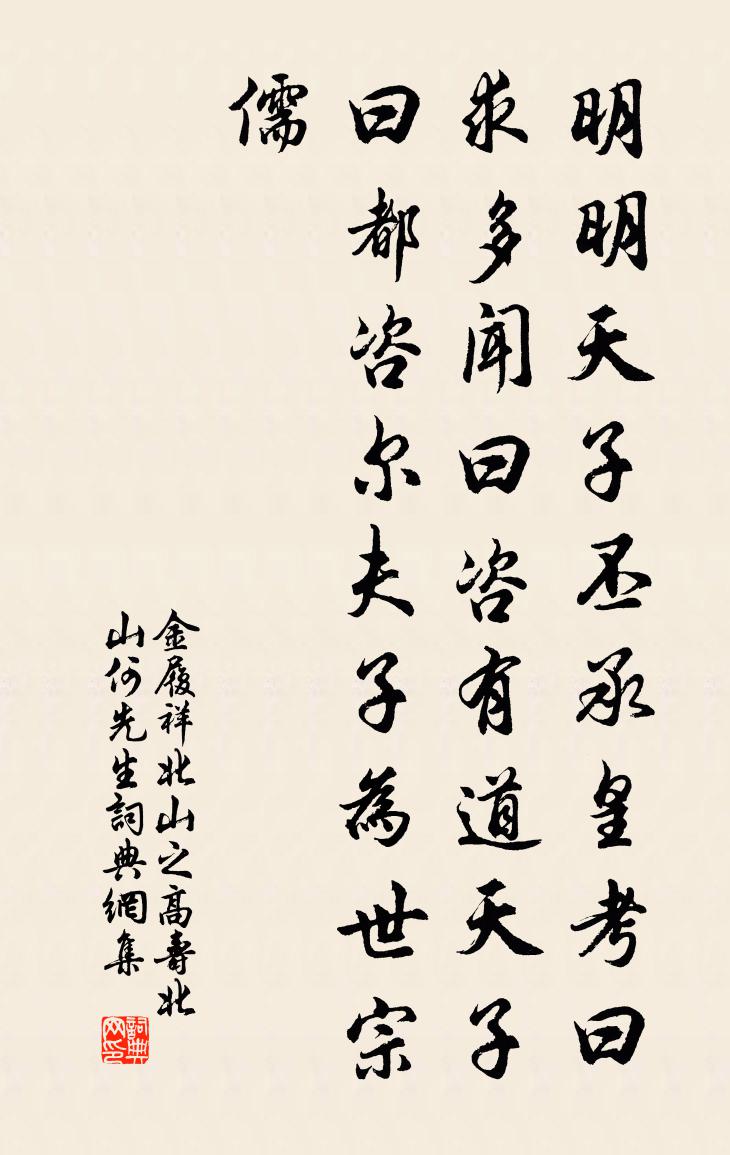金履祥北山之高寿北山何先生书法作品欣赏