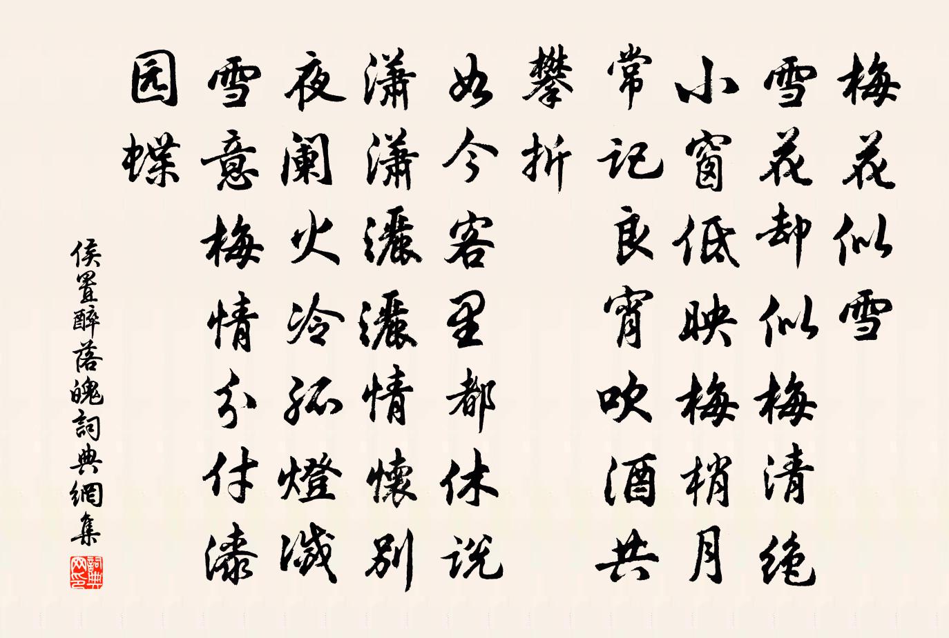 侯置醉落魄/一斛珠书法作品欣赏