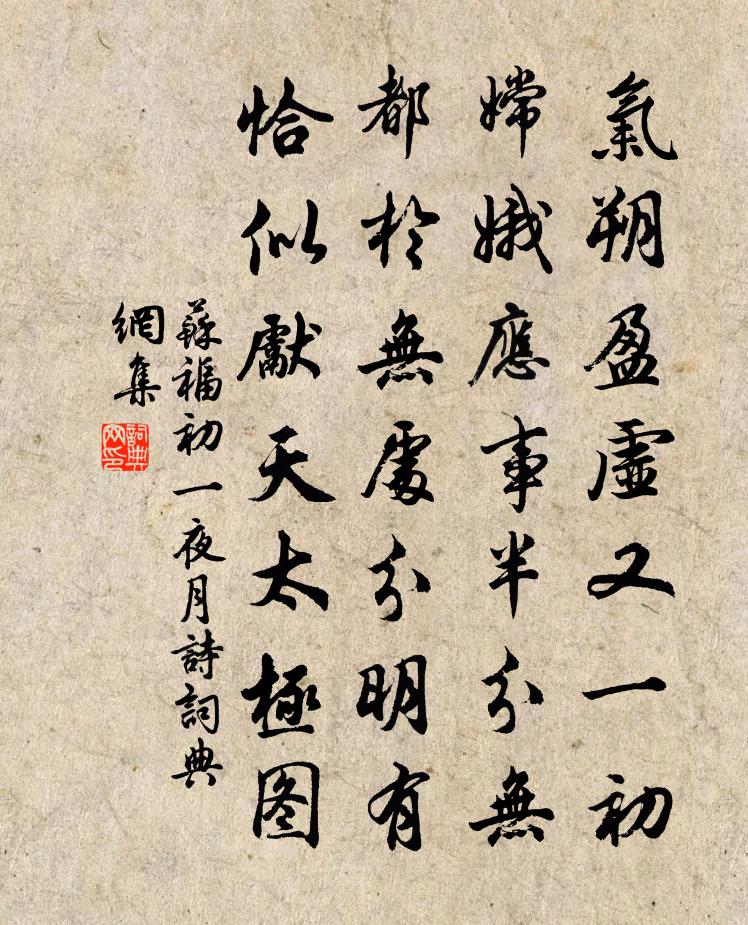 苏福初一夜月诗书法作品欣赏
