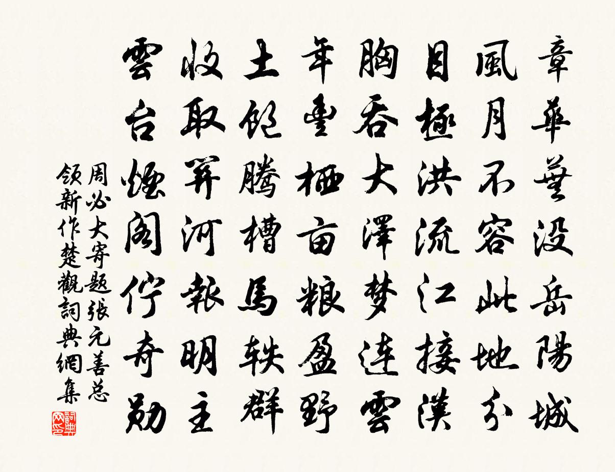 周必大寄题张元善总领新作楚观书法作品欣赏
