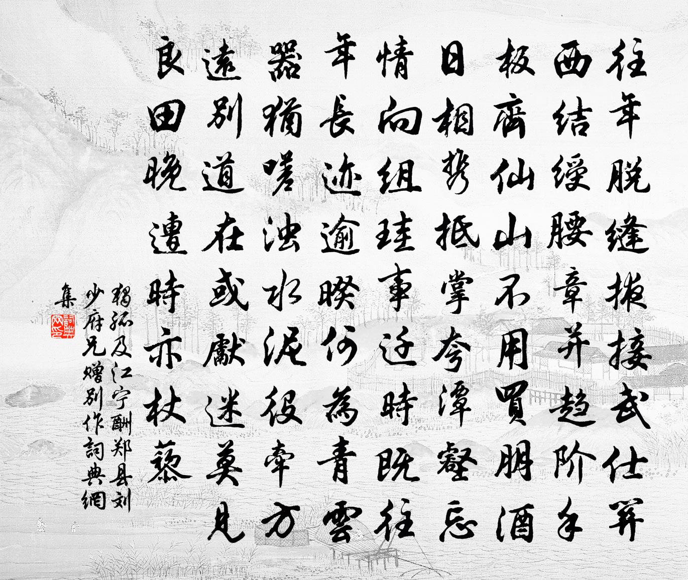 独孤及江宁酬郑县刘少府兄赠别作书法作品欣赏