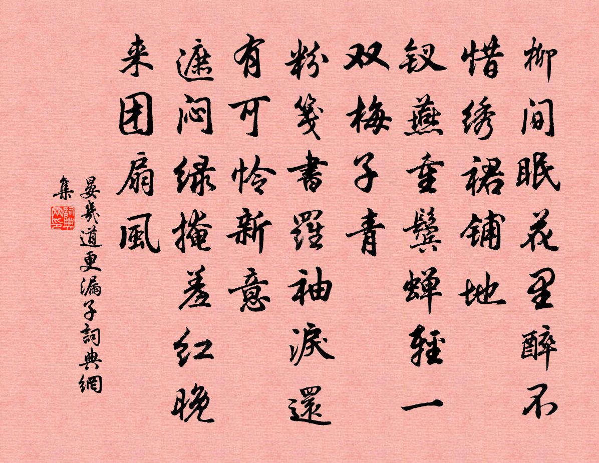 晏几道更漏子书法作品欣赏