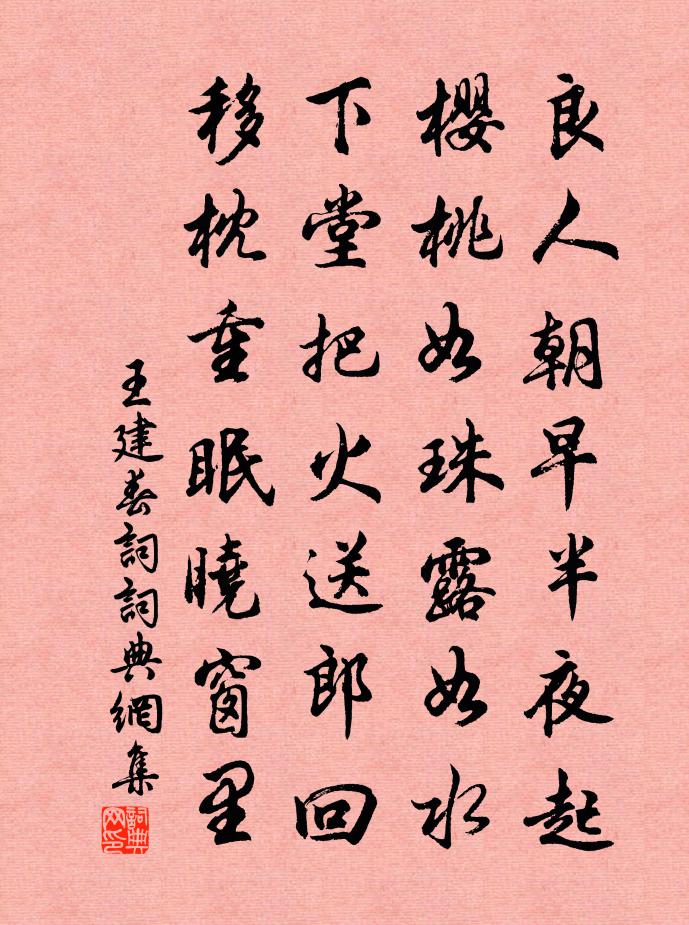 王建春词书法作品欣赏