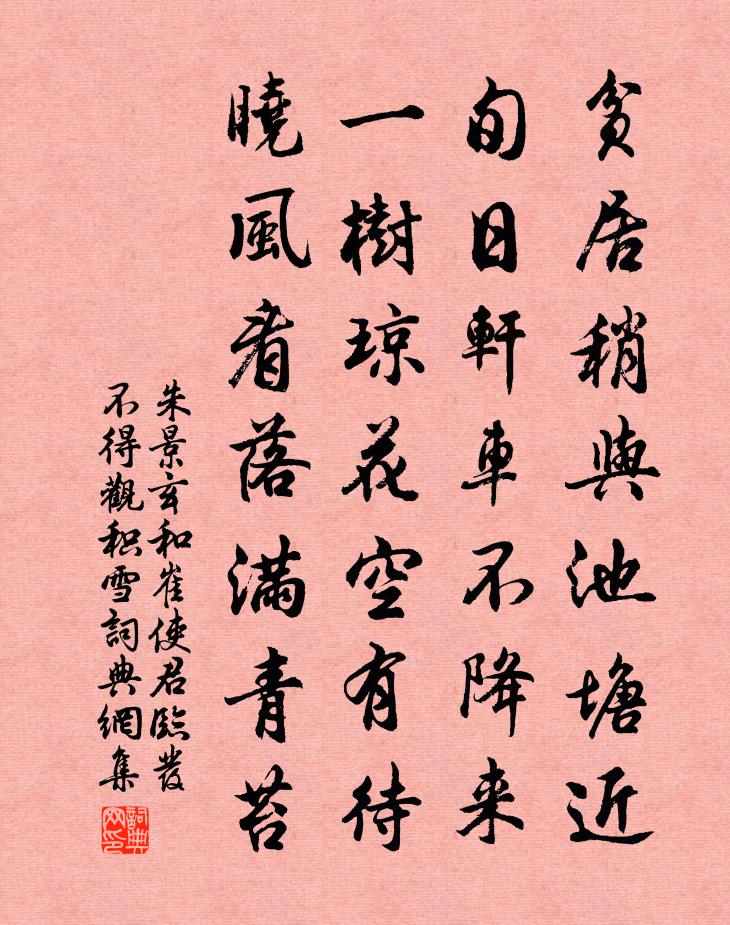 朱景玄和崔使君临发不得观积雪书法作品欣赏