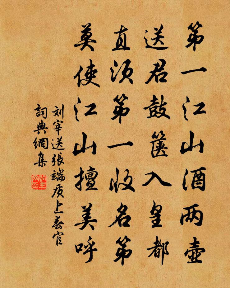 刘宰送张端质上春官书法作品欣赏