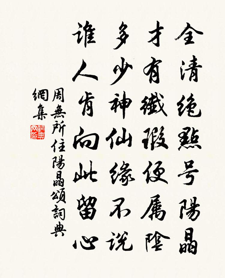 周无所住阳晶颂书法作品欣赏