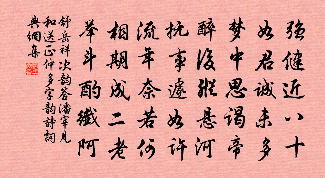 舒岳祥次韵答潘宰见和送正仲多字韵诗书法作品欣赏