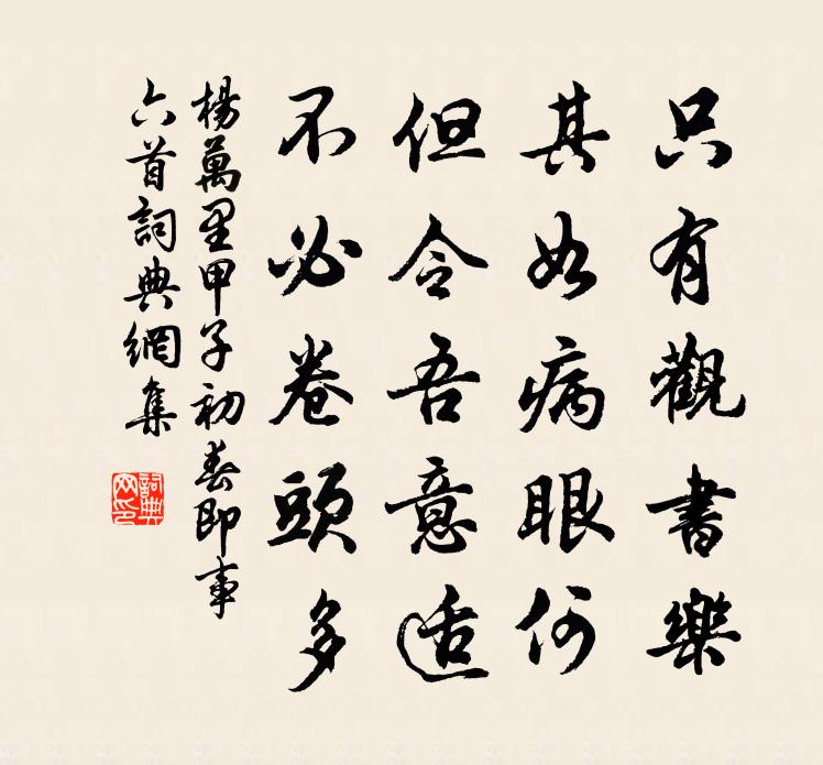 杨万里甲子初春即事六首书法作品欣赏
