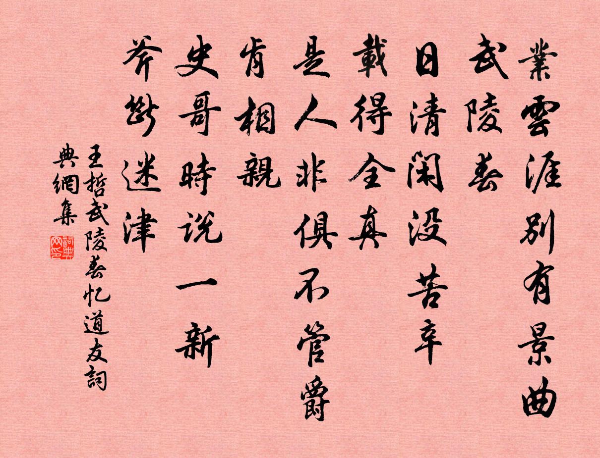 王哲武陵春 忆道友书法作品欣赏