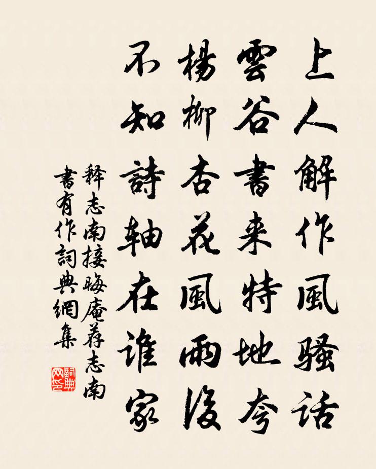 释志南接晦庵荐志南书有作书法作品欣赏