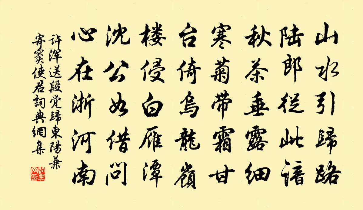 许浑送段觉归东阳兼寄窦使君书法作品欣赏
