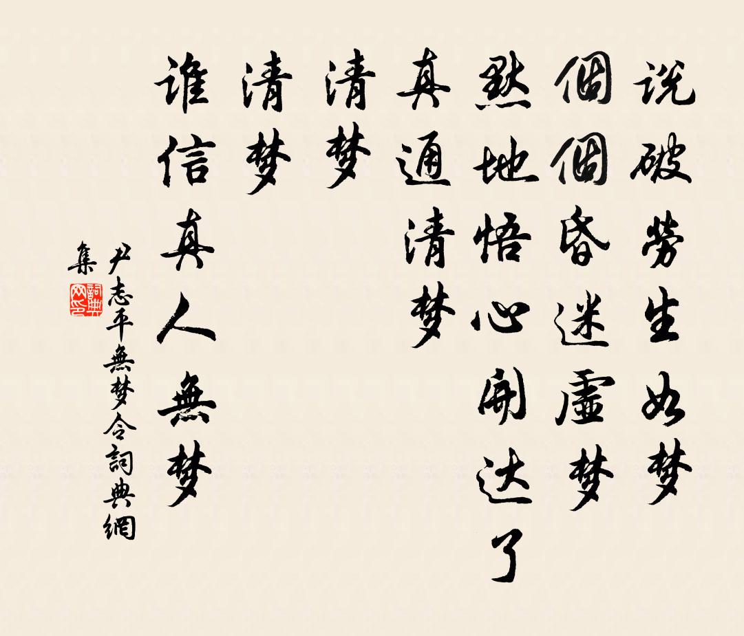 尹志平无梦令书法作品欣赏