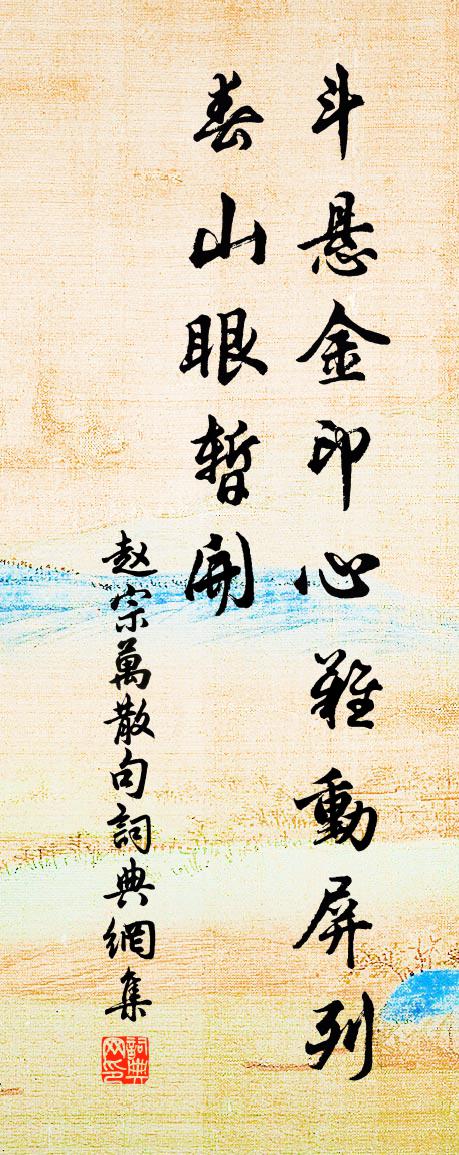 赵宗万句书法作品欣赏