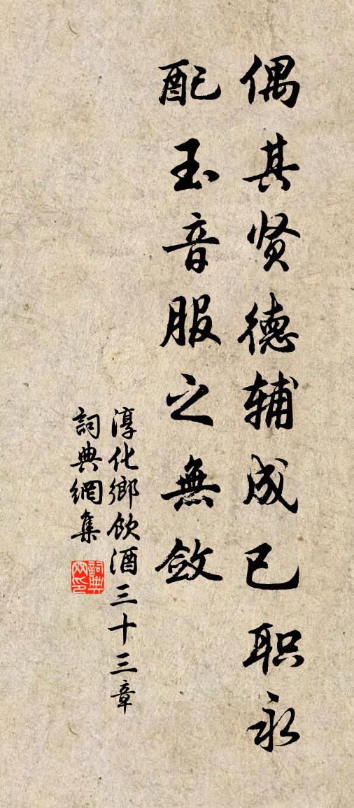 佚名淳化乡饮酒三十三章书法作品欣赏