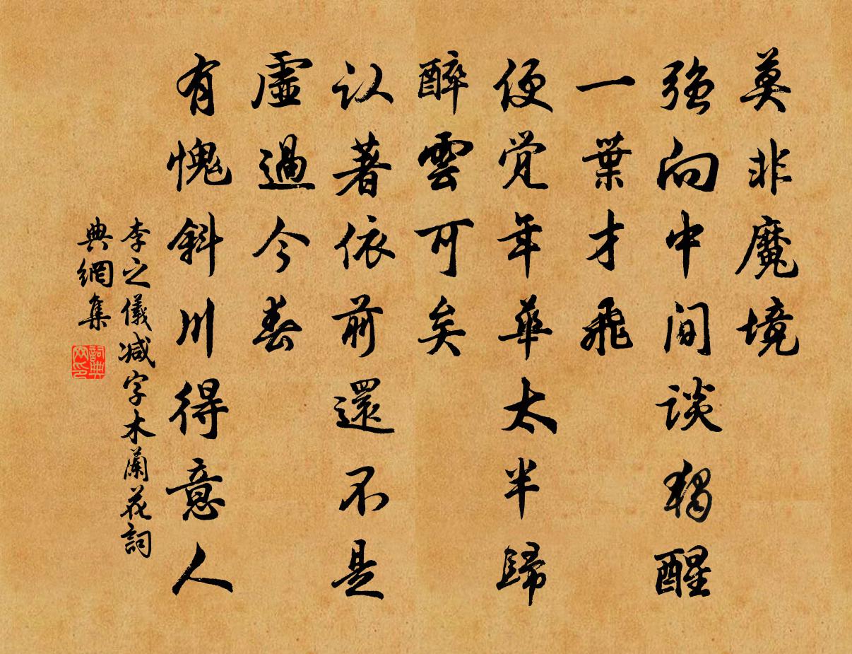 李之仪减字木兰花书法作品欣赏