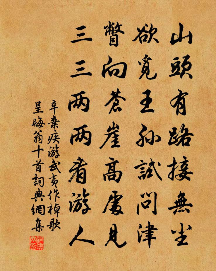 辛弃疾游武夷作棹歌呈晦翁十首书法作品欣赏
