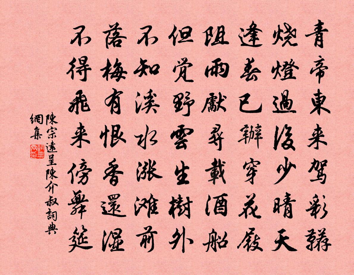 陈宗远呈陈介叔书法作品欣赏