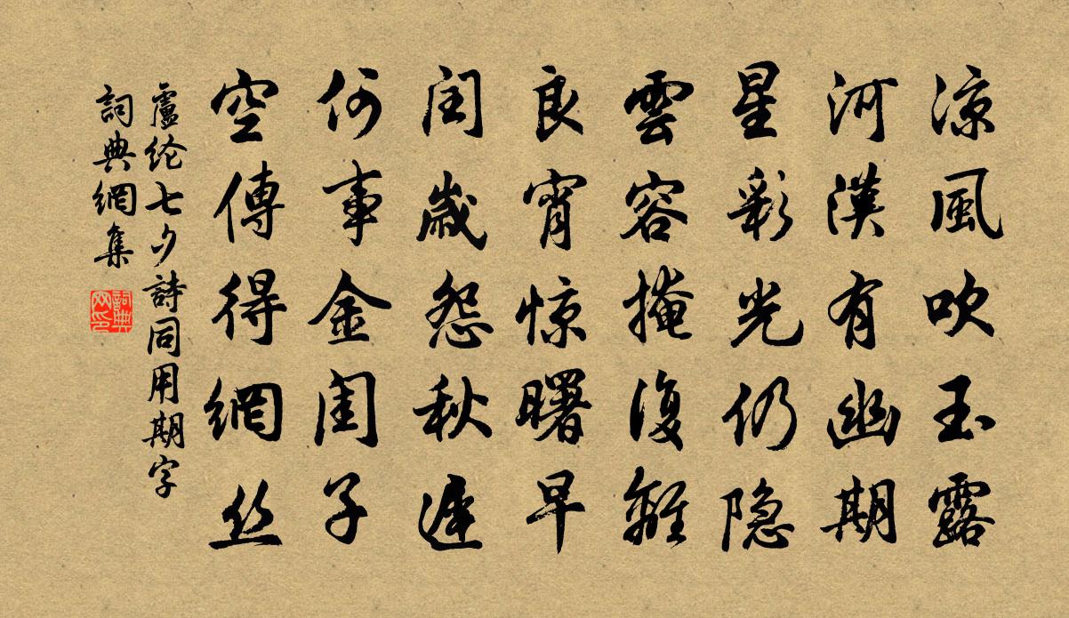 卢纶七夕诗（同用期字）书法作品欣赏