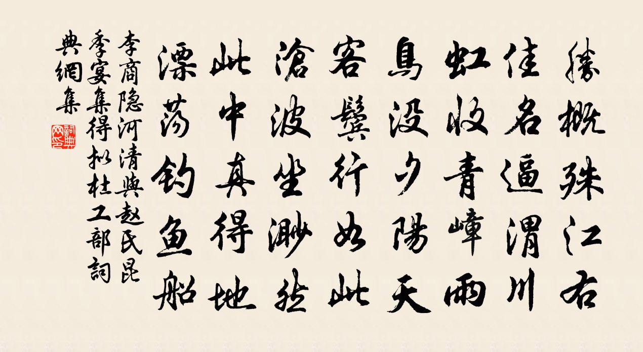 李商隐河清与赵氏昆季宴集得拟杜工部书法作品欣赏