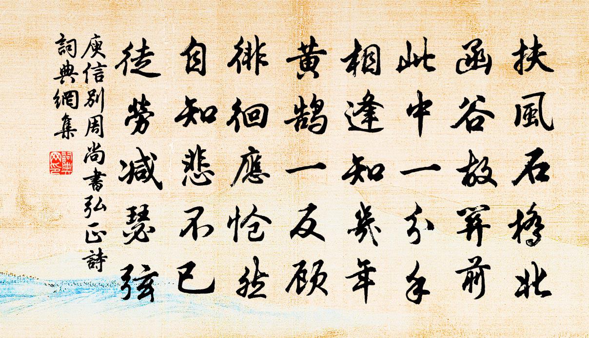 庾信别周尚书弘正诗书法作品欣赏