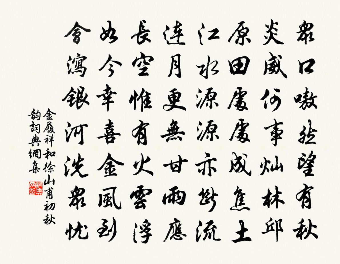 金履祥和徐山甫初秋韵书法作品欣赏