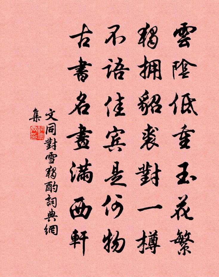 文同对雪独酌书法作品欣赏