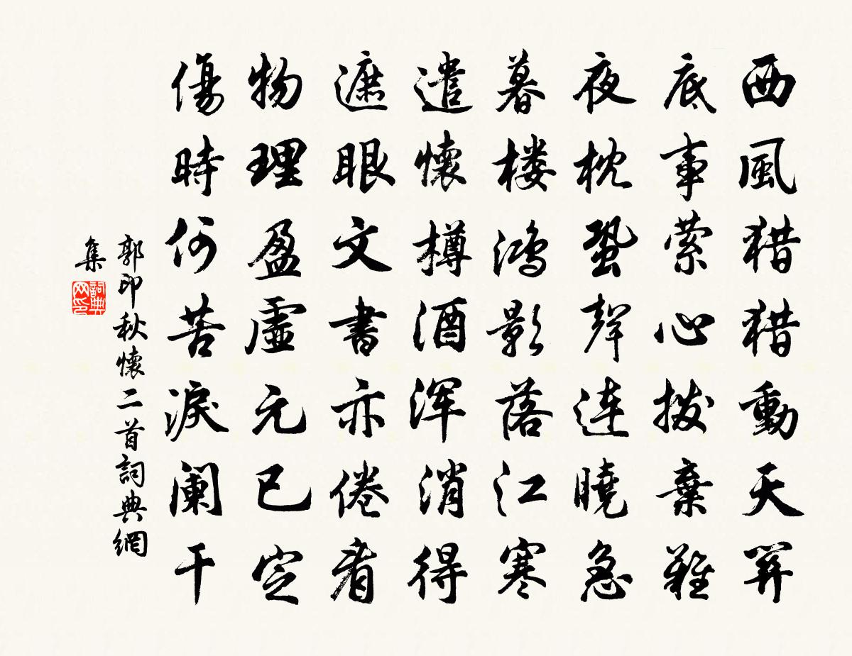郭印秋怀二首书法作品欣赏