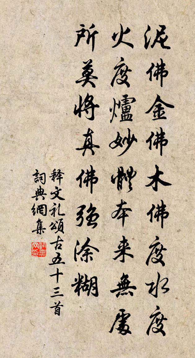 释文礼颂古五十三首书法作品欣赏