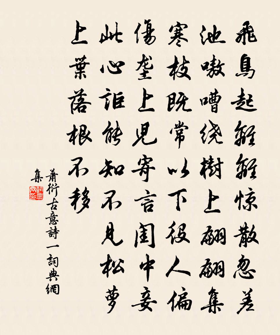 萧衍古意诗 一书法作品欣赏