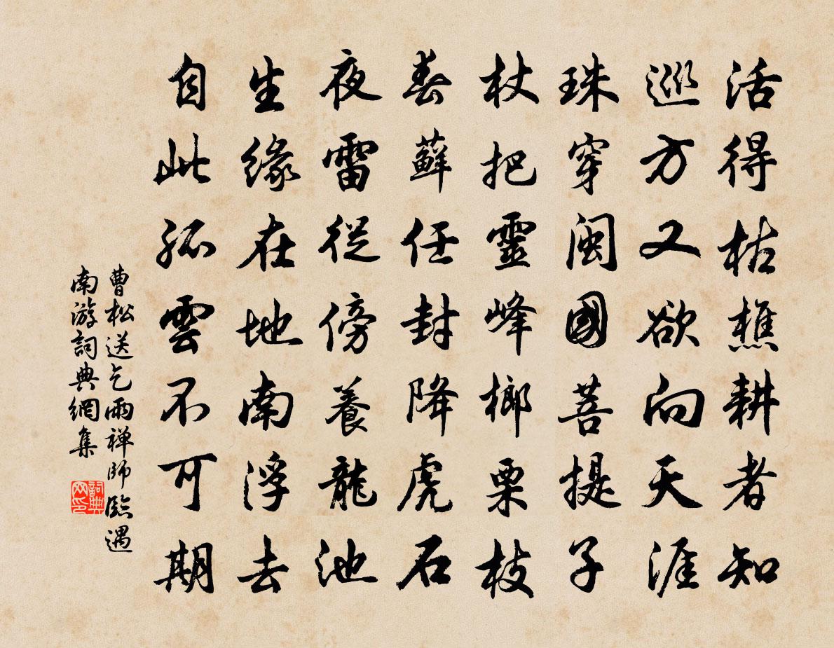 曹松送乞雨禅师临遇南游书法作品欣赏
