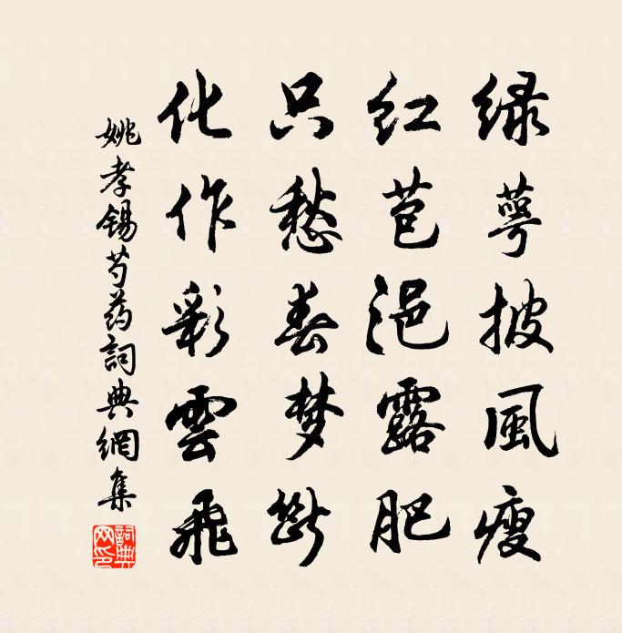姚孝锡芍药书法作品欣赏