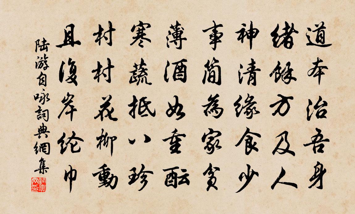 陆游自咏书法作品欣赏