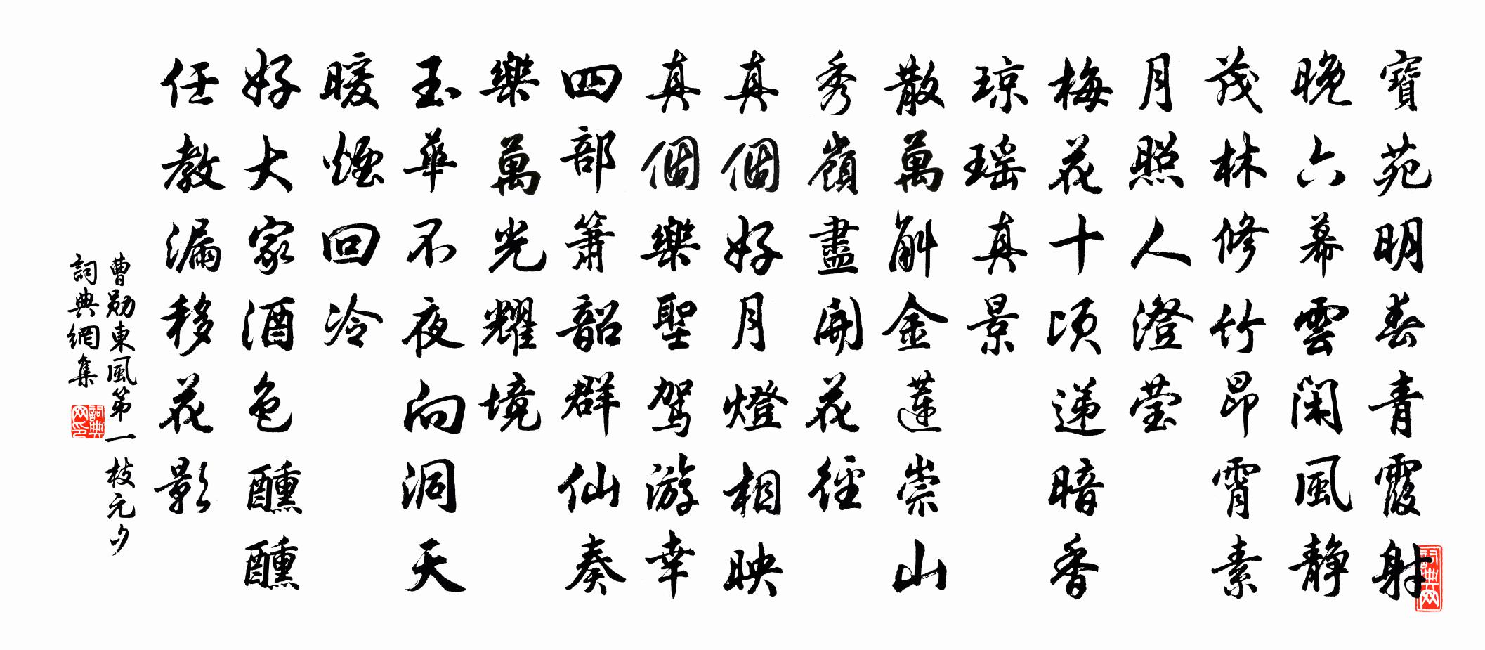 曹勋东风第一枝（元夕）书法作品欣赏