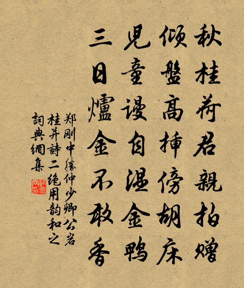 郑刚中胜仲少卿公岩桂并诗二绝用韵和之书法作品欣赏