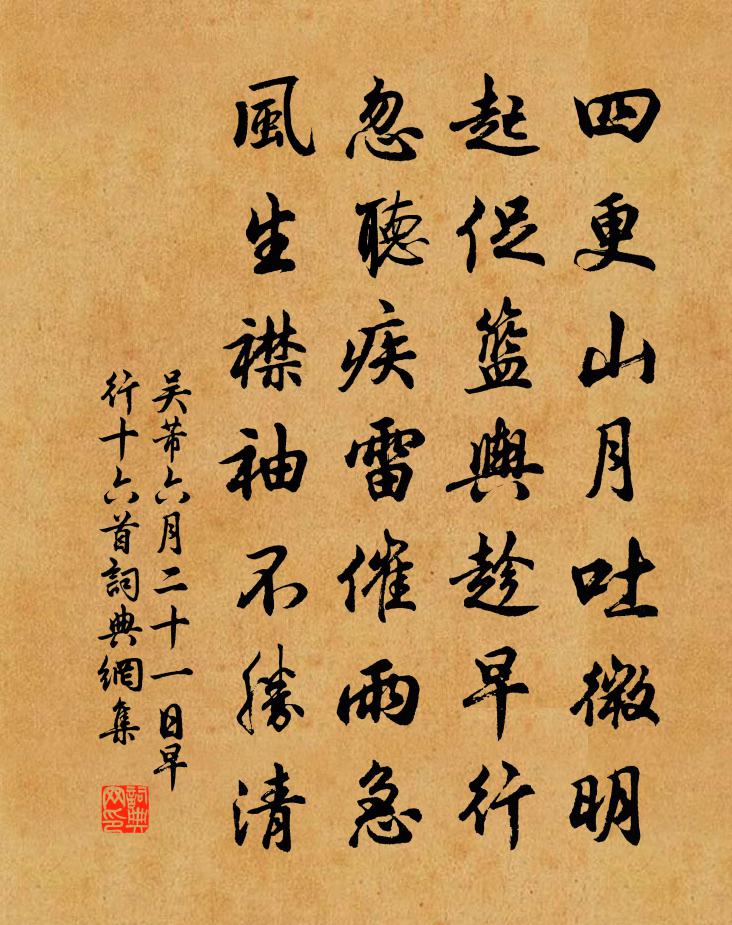 吴芾六月二十一日早行十六首书法作品欣赏
