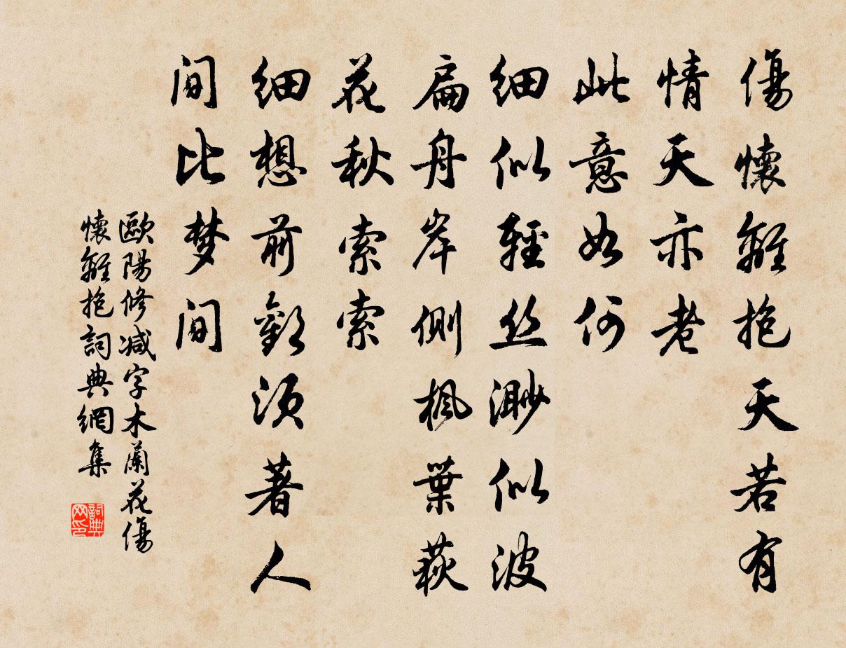 欧阳修减字木兰花·伤怀离抱书法作品欣赏