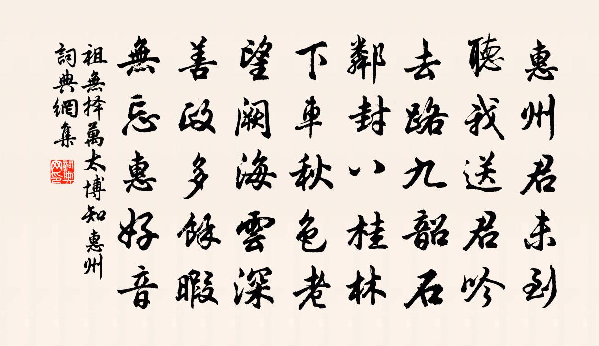祖无择万太博知惠州书法作品欣赏